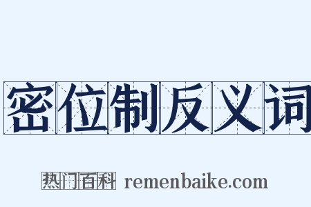 密位制反义词是什么意思的图片